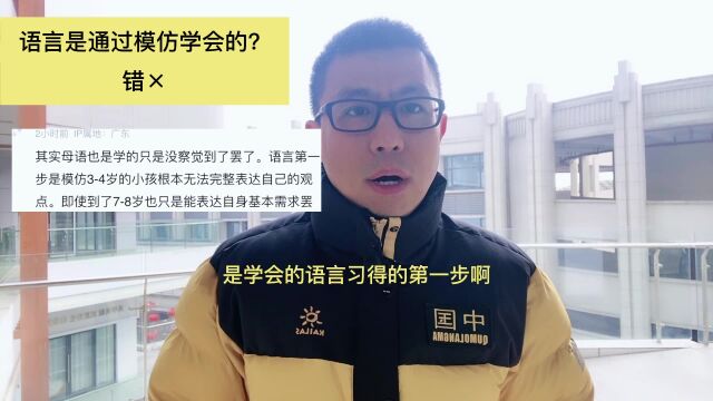 语言是通过模仿学会的?错