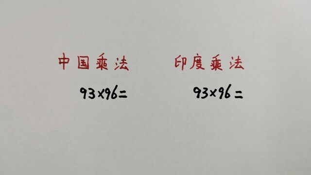 中国乘法和印度乘法,到底哪个更好?引发众多网友热议