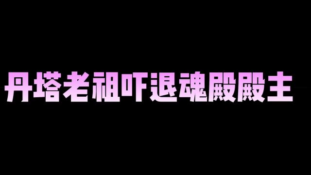 失踪多年的丹塔老祖在现