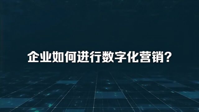 喜传播科普丨企业如何进行数字化营销