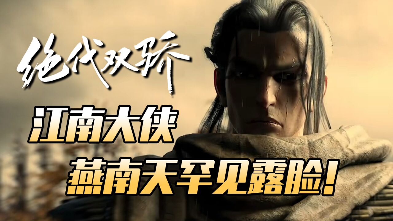 绝代双骄:神秘的江南第一大侠,燕南天罕见露脸!