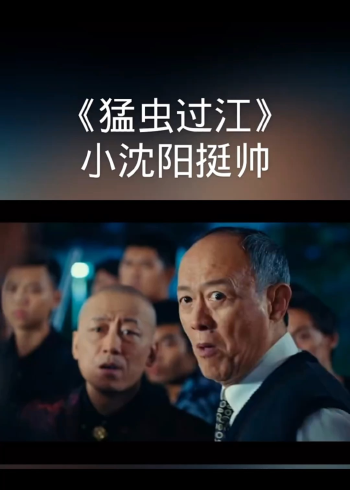 小沈阳主演电影,猛虫过江,爆笑来袭