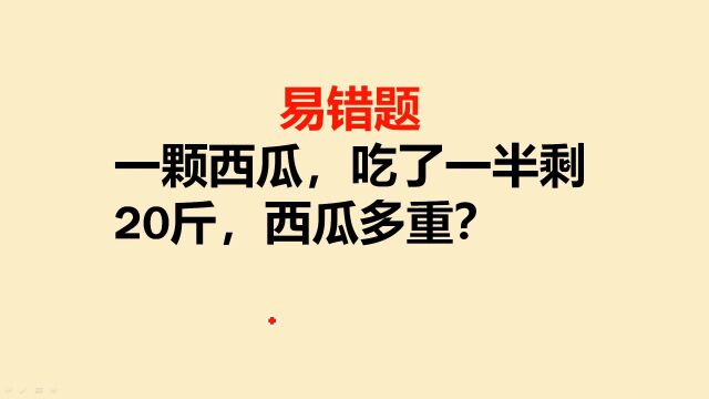 易错题:一颗西瓜吃了一半剩20斤,西瓜有多重?