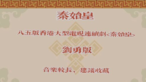 “大地在我脚下，国计掌于手中…”这歌霸气无比的秦始皇，是1986ATV香港大型连续剧《秦始皇》主题歌。