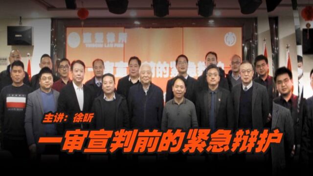 徐昕演讲:一审判决前的紧急辩护