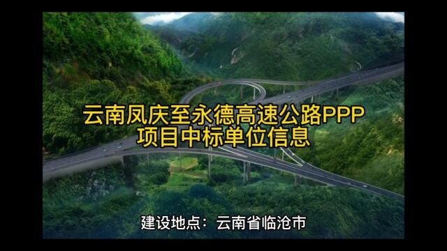 云南凤庆至永德高速公路PPP项目中标单位信息