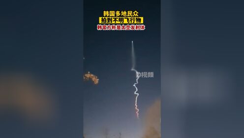 韩国多地民众拍到不明飞行物 韩国国防部发出声明的图片