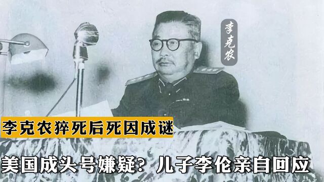 1962年李克农猝死后死因成谜,美国成头号嫌疑?儿子李伦亲自回应