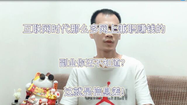 互联网时代你还没有副业兼职赚钱?你确定了解互联网吗?