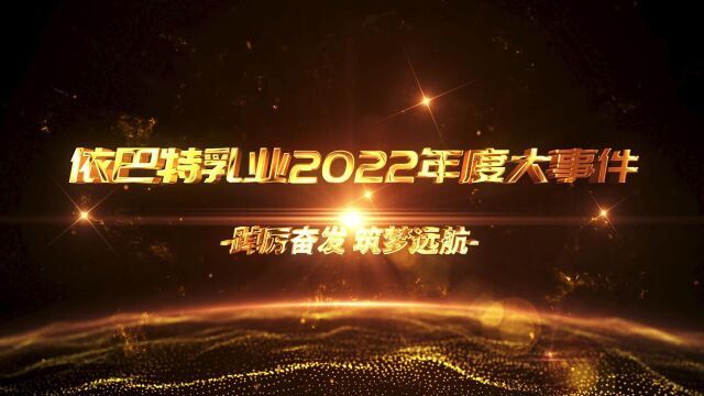 回顾依巴特乳业2022年度大事件!见证中国品牌成长!#驼奶#驼奶粉#骆驼奶粉