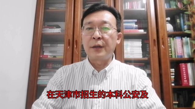 在天津市招生的本科公安及技术类专业计划大全,都可以便捷入警!