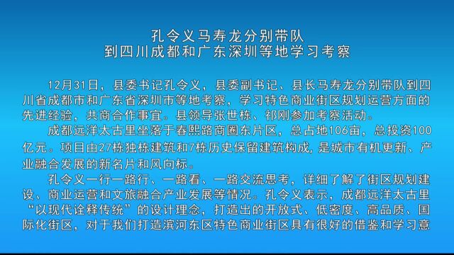 孔令义马寿龙分别带队到四川成都和广东深圳等地学习考察