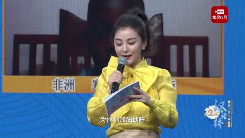 第2届“汉语桥”世界小学生中文秀