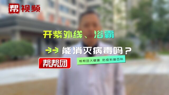 开紫外线、浴霸能消灭病毒吗?物理上消毒有什么好办法?