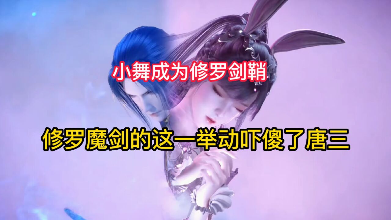 斗罗大陆:修罗魔剑竟然主动找到了小舞,这一举动把唐三吓了一跳_高清1080P在线观看平台_腾讯视频