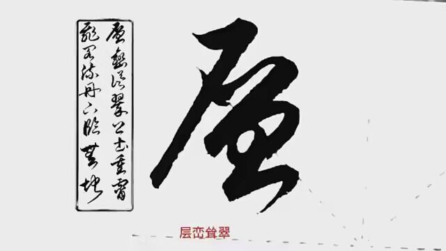 第11集|草书《滕王阁序》(11).层峦耸翠,上出重霄,飞阁流丹… #热爱书法支持正能量 #我的原创书法作品 #传承中国书法艺术