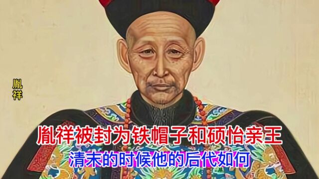 胤祥被封为铁帽子和硕怡亲王,清末的时候他的后代如何?