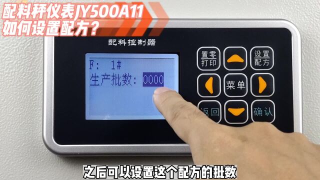 配料秤仪表JY500A11如何设置配方?