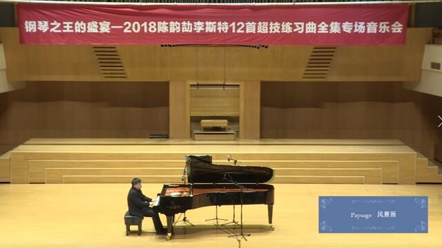 李斯特超级练习曲全集——风景画(Live)