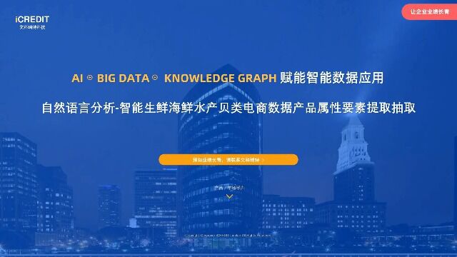 自然语言分析智能生鲜海鲜水产贝类电商数据产品属性要素提取抽取艾科瑞特科技(iCREDIT)