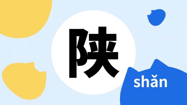 你了解“陕”字吗?