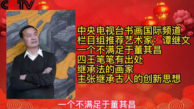 新春佳节!中央电视台《书画国际频道》栏目组推荐艺术家:谭继文