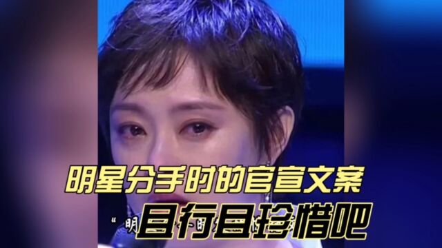 明星分手时的官宣文案,且行且珍惜吧