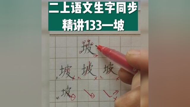 二年级语文上册生字同步精讲133—坡#练字