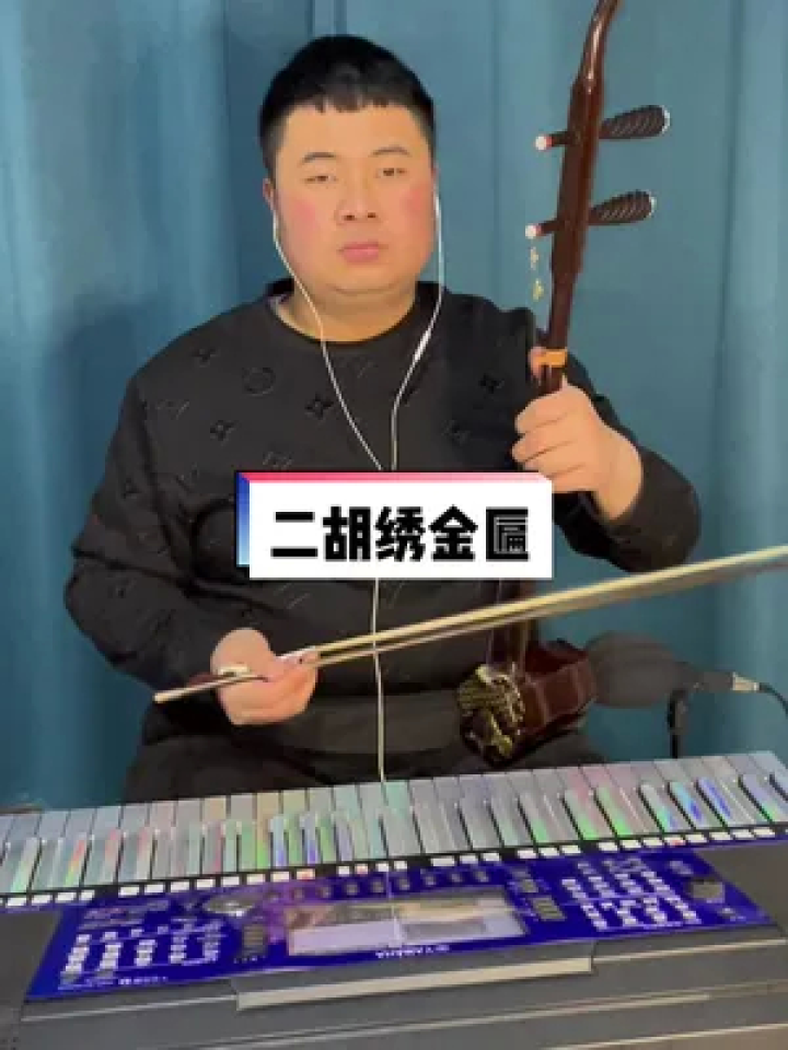 二胡演奏绣金匾#绣金匾 #甘肃民歌 #张明拉二胡