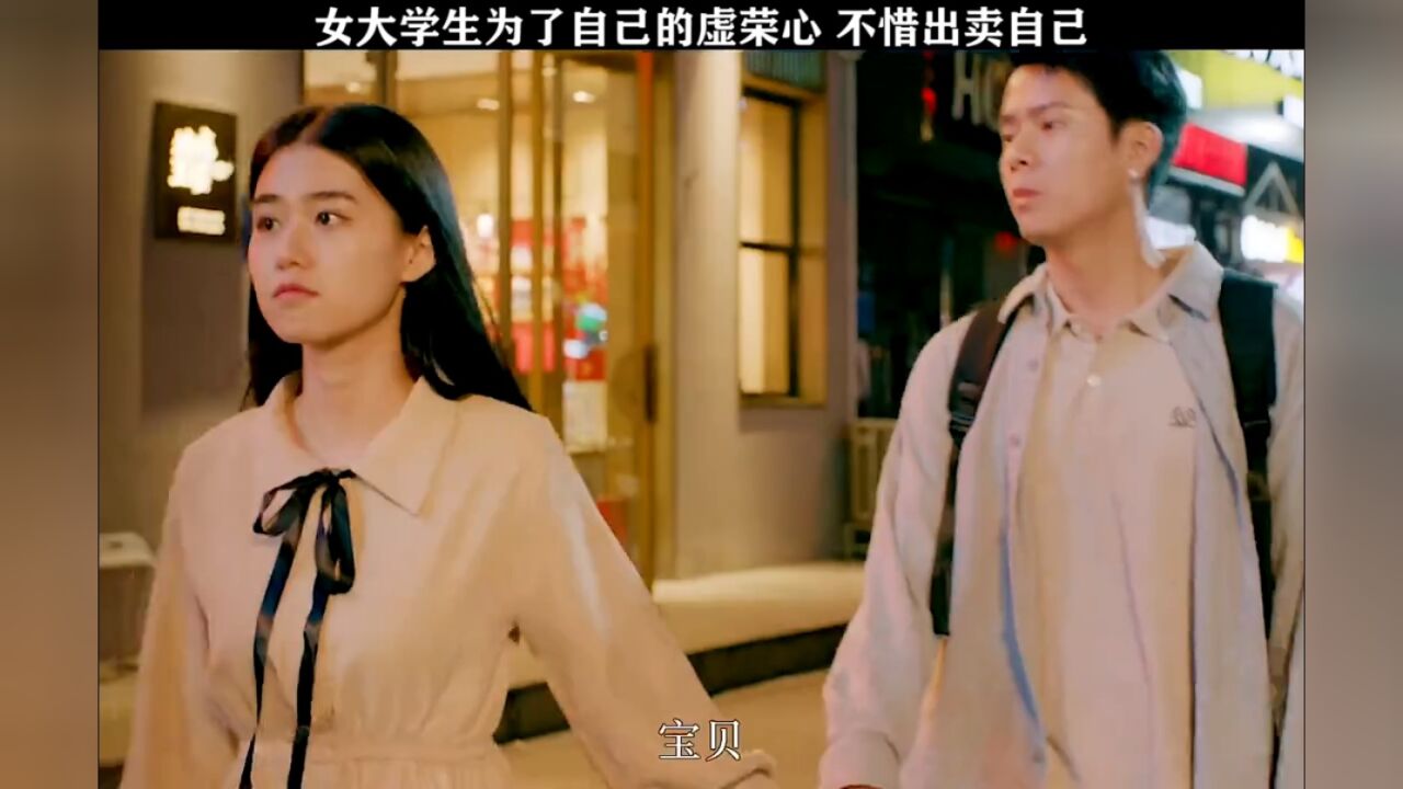女大学生为了自己的虚荣心，不惜出卖自己_腾讯视频