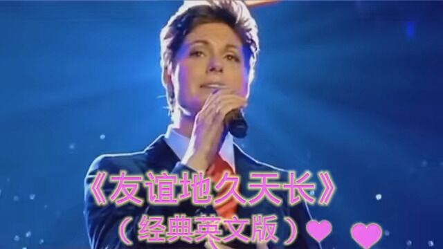 经典金曲《友谊地久天长》英文版#挪威夜莺希丝儿(演唱)