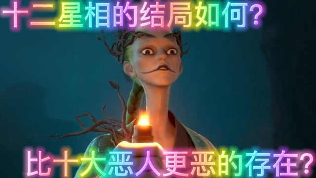 《绝代双骄》:十二星相的结局如何?比十大恶人更恶的存在?真是可恨! 