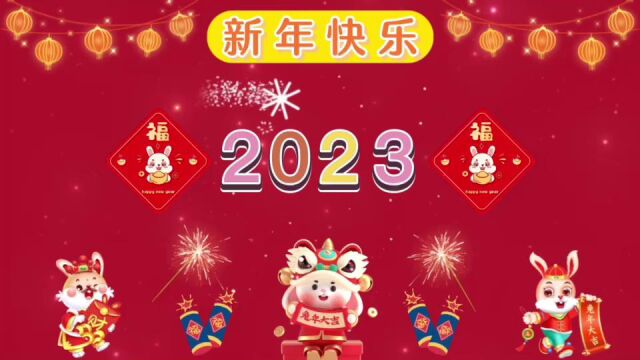 拓邦股份2023年会祝福视频