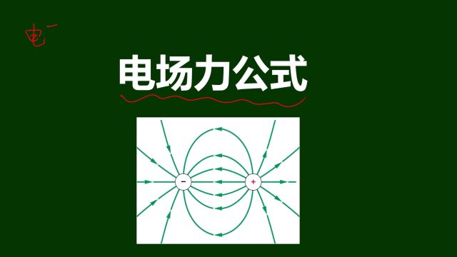 什么是电场力公式?电荷之间的相互作用是通过电场发生的