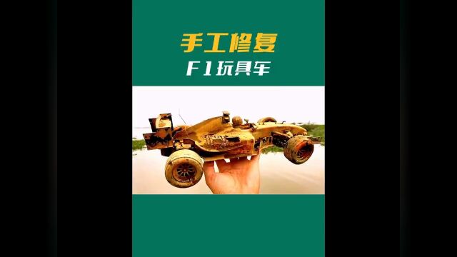 手工修复玩具车