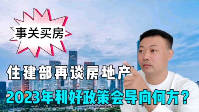 住建部再谈房地产,2023年利好政策会导向何方?事关买方问题.