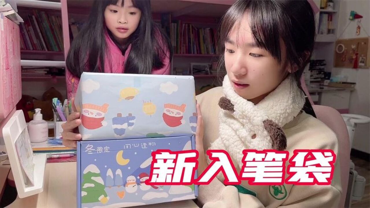 漩漩入手初中第一个新笔袋,迫不及待跟大家分享,看看都装了什么