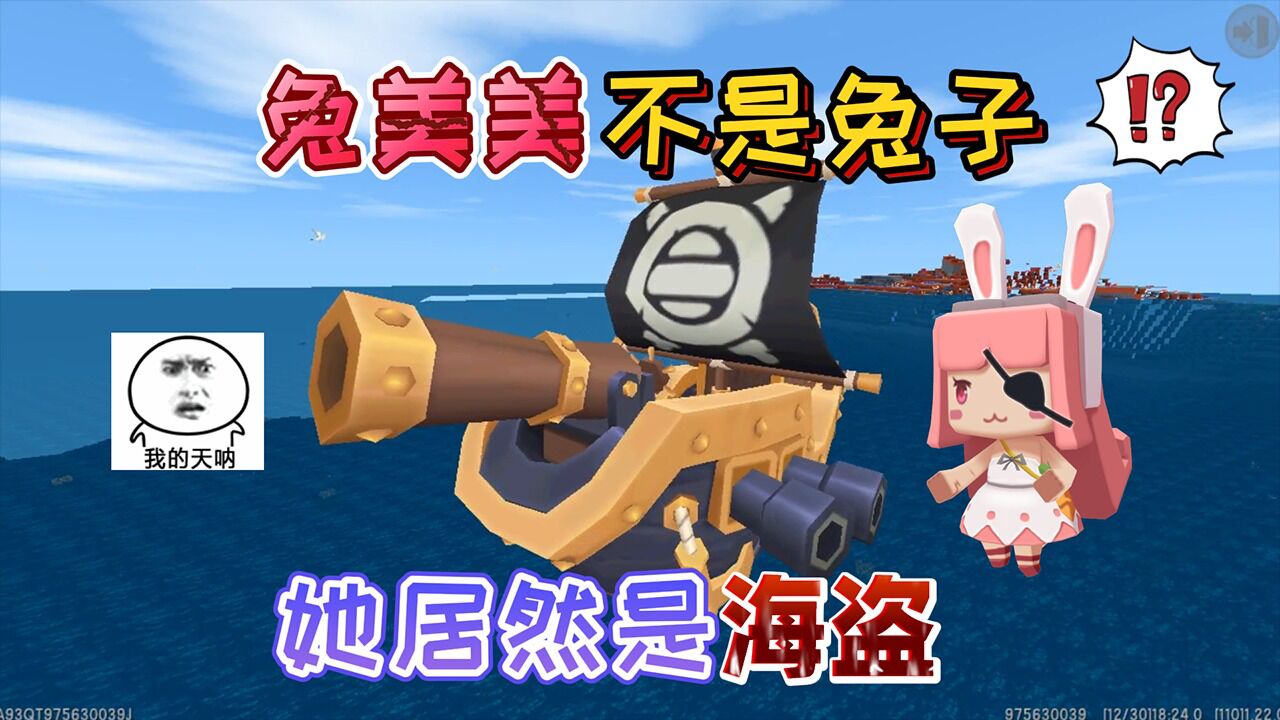 迷你世界:兔美美的真面目居然不是"兔子"它是大海上的一名海盗