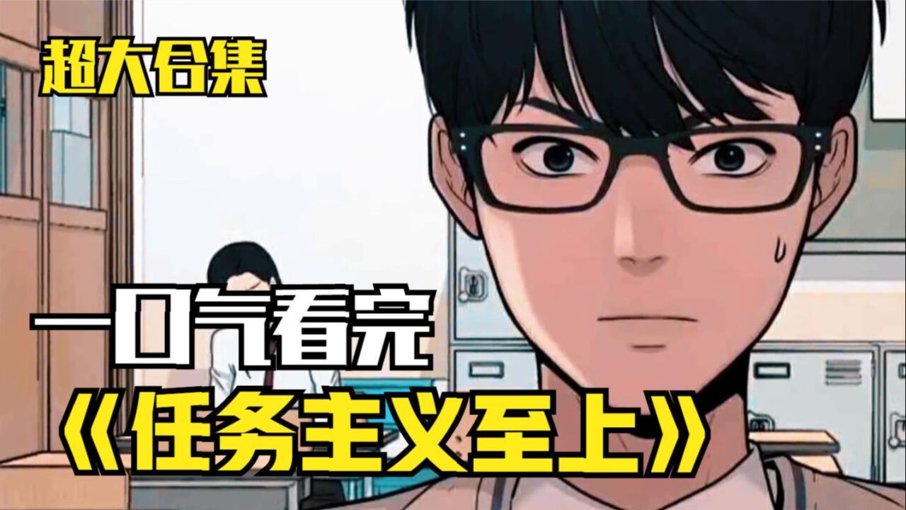 任务主义至上精彩速看_一口气看完，超火漫画合集《任务主义至上》超长解说，一次看个够（1）_高清1080P在线观看平台_腾讯视频