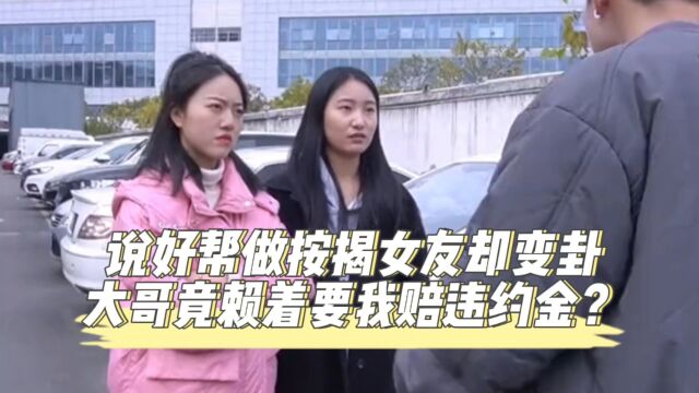 说好帮做按揭女友却变卦,大哥竟赖着要我赔违约金?