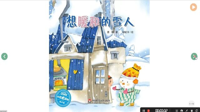 5.中班语言《想暖和的雪人》