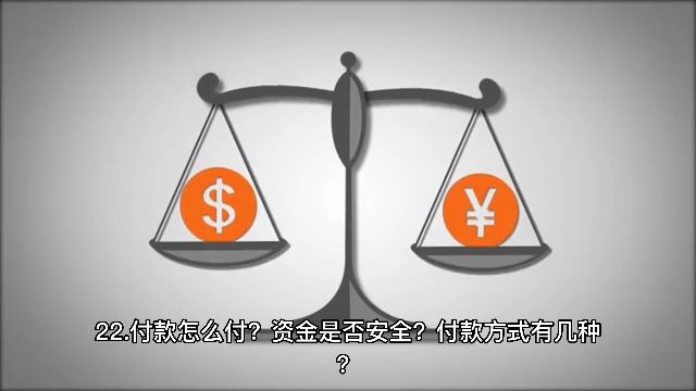 22.付款怎么付?资金是否安全?付款方式有几种?