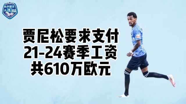 前大连人队球员贾尼松,要求支付2124赛季工资共计610万欧元