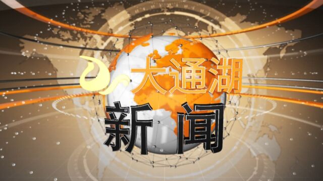 大通湖新闻2023年01月09日