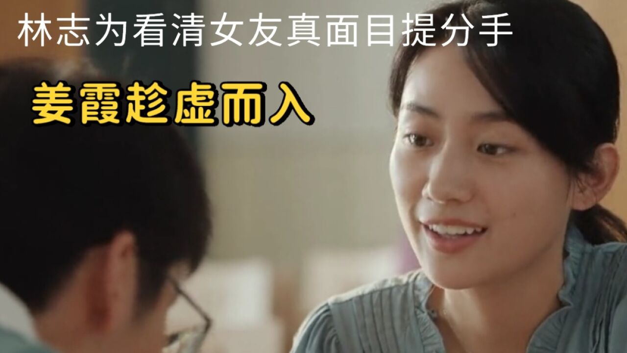林志为看清女友真实面目提分手,姜霞趁虚而入林母喜抱孙_腾讯视频
