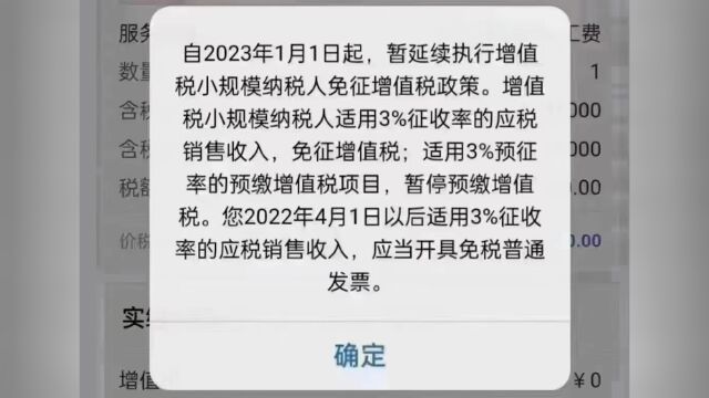 2023年小规模纳税人,开普票增值税继续减免,是否属实?