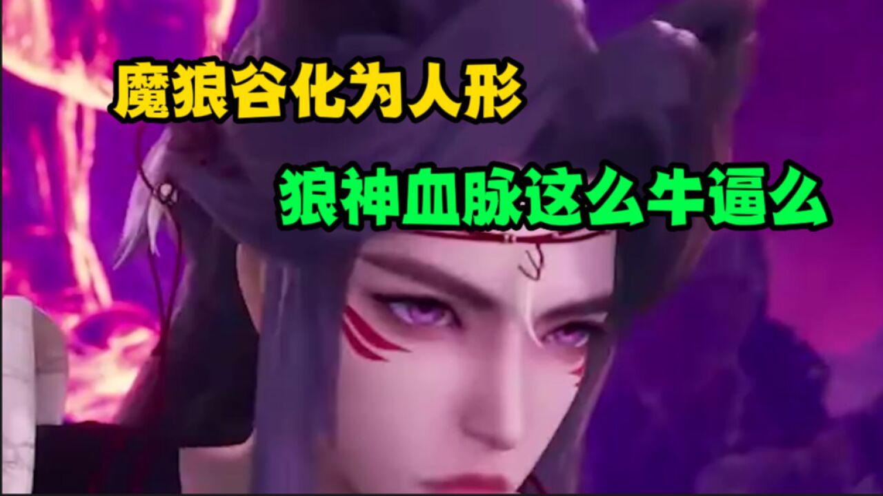 《绝世武魂》魔狼谷化为人形,狼神血脉这么牛逼么_高清1080P在线观看平台_腾讯视频