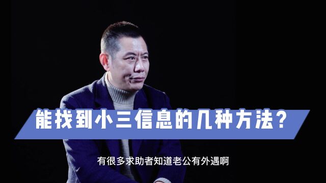 瑜峰:能找到小三信息的几种方法?