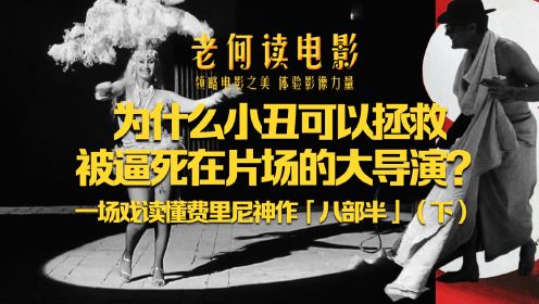 为什么小丑可以拯救被逼死片场的大导演？一场戏读懂费里尼神作《八部半》（下）