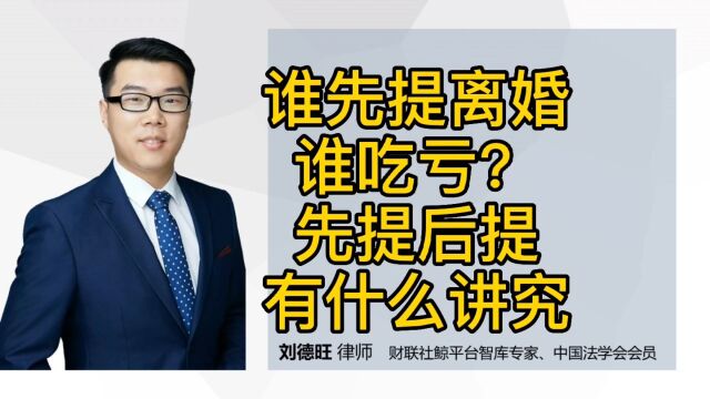 民法典知识:谁先提离婚谁吃亏?先提后提有什么讲究?